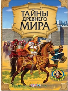 Энциклопедия с прозрачными страничками - Тайны древнего мира (Азбукварик, 00778-9)